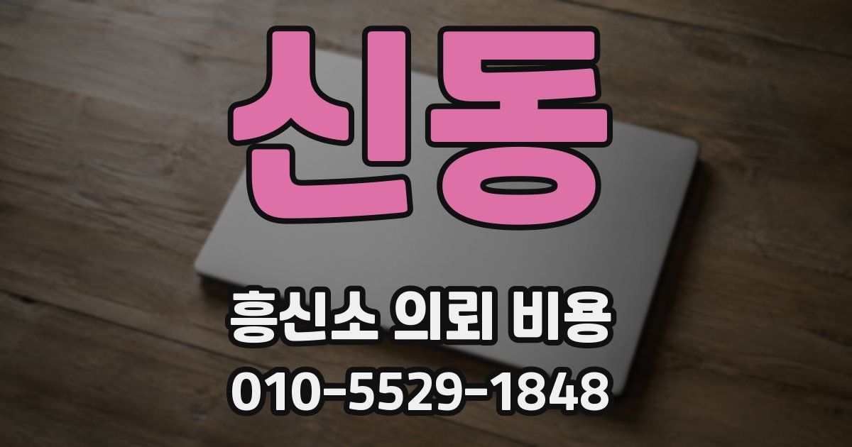 신동 흥신소 의뢰 비용
