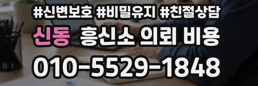 신동 흥신소 의뢰 비용