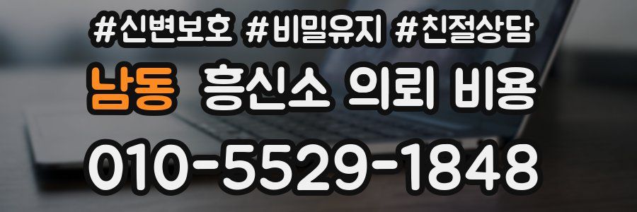 남동 흥신소 의뢰 비용