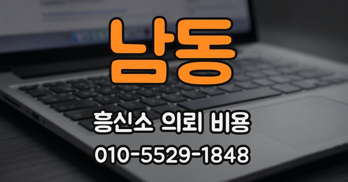 남동 흥신소 의뢰 비용
