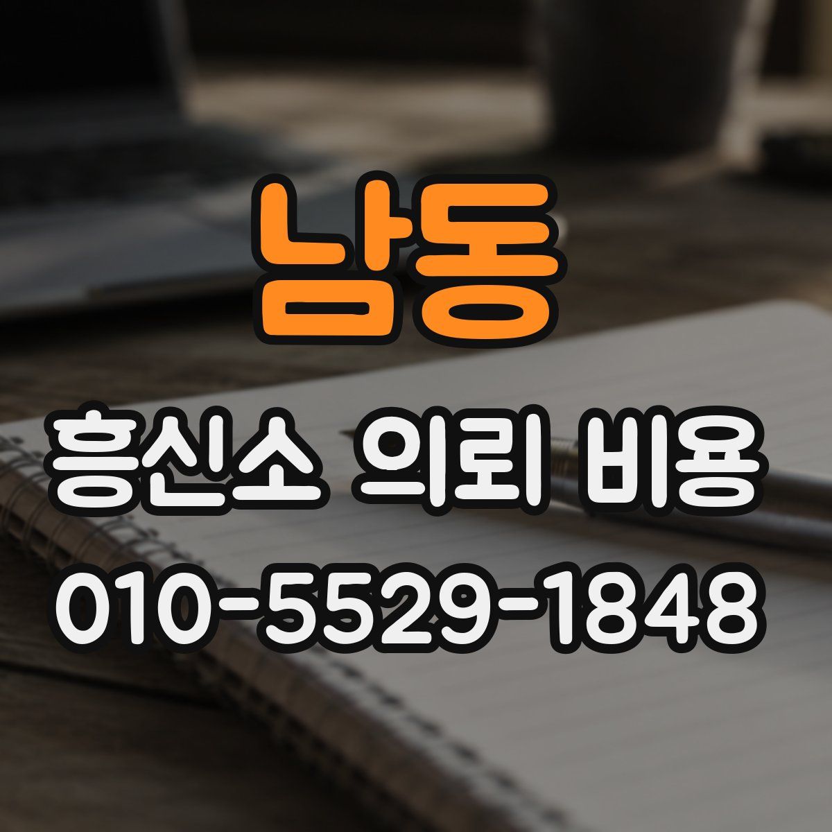 남동 흥신소 의뢰 비용
