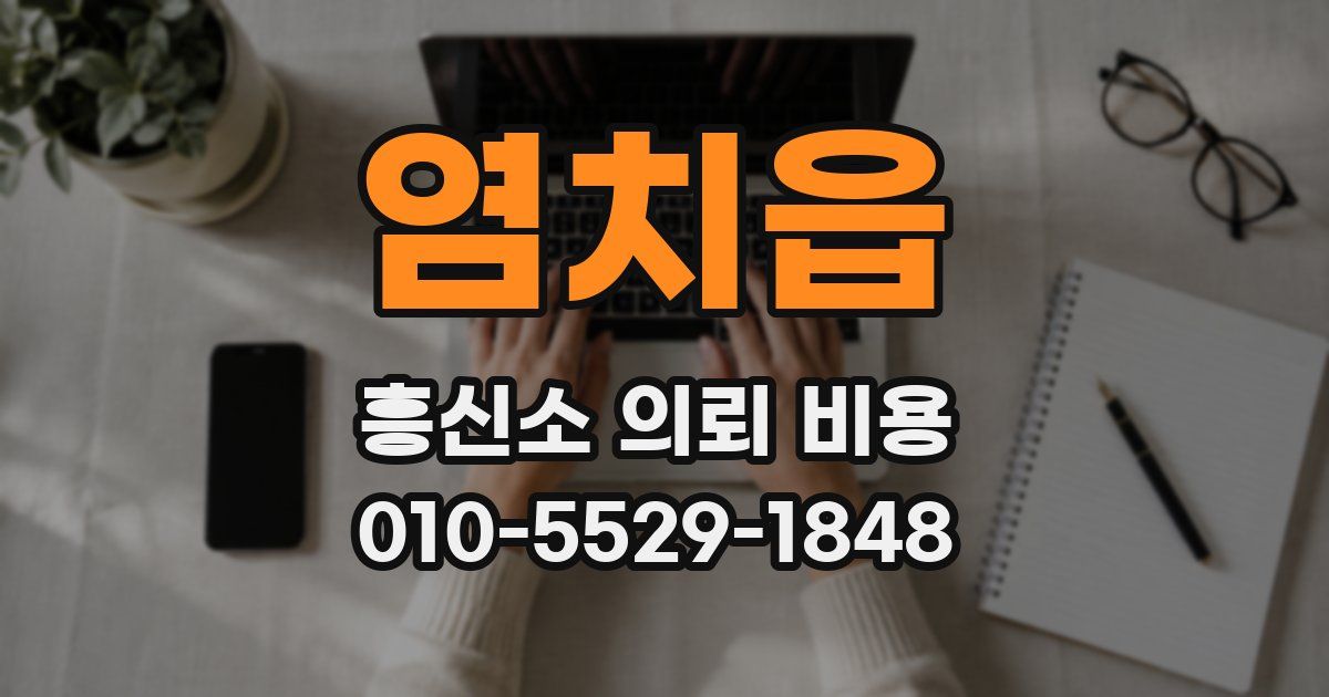 염치읍 흥신소 의뢰 비용