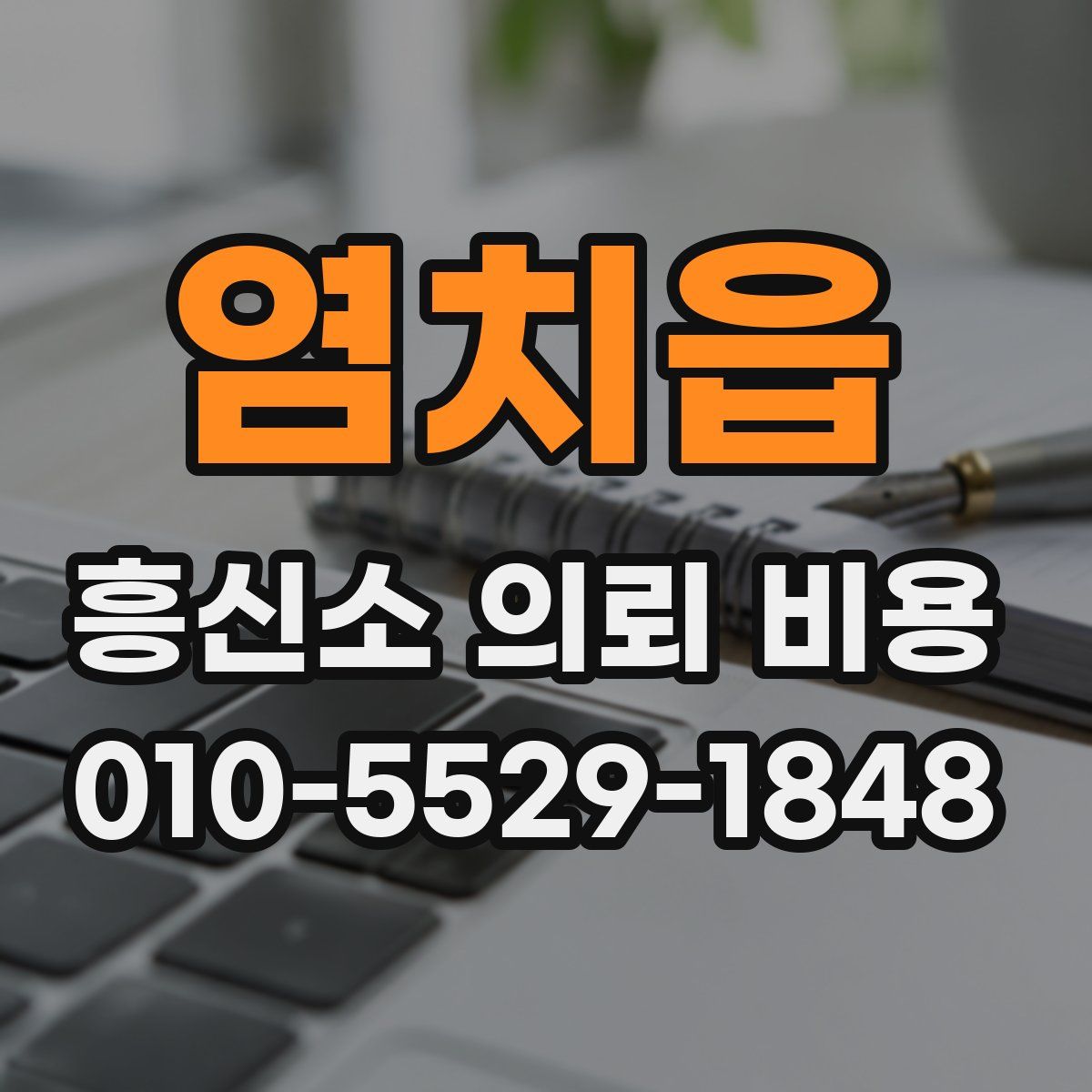 염치읍 흥신소 의뢰 비용