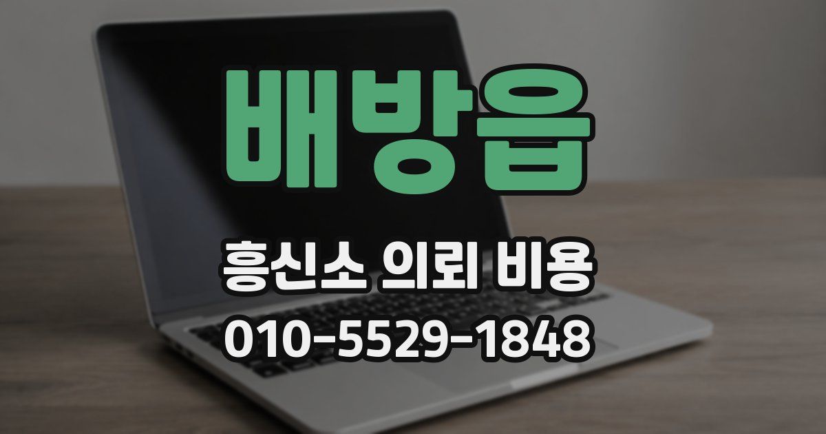 배방읍 흥신소 의뢰 비용