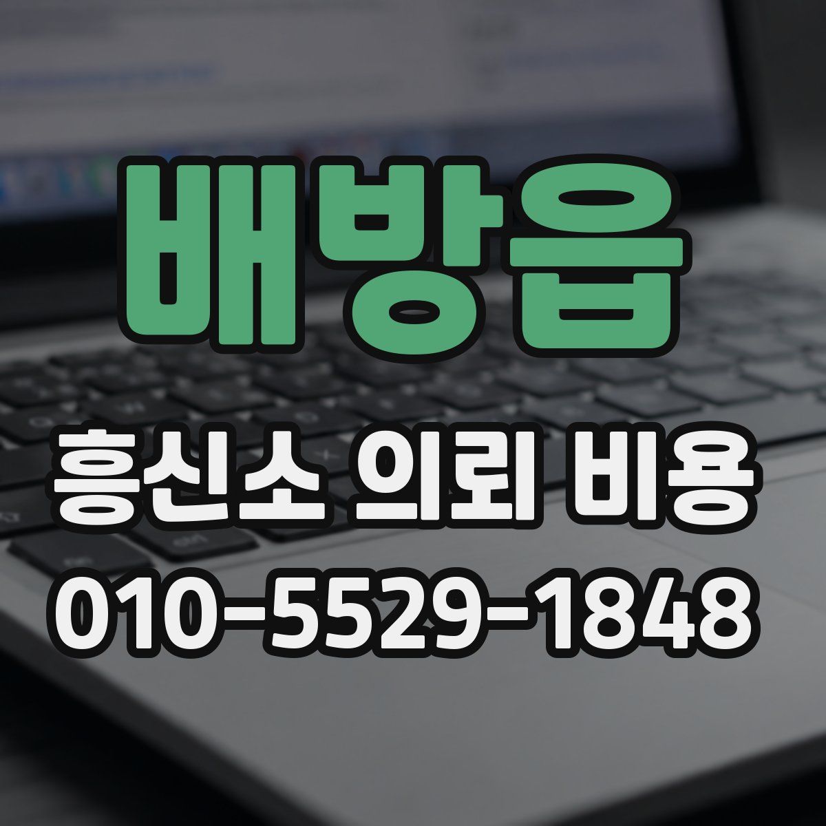 배방읍 흥신소 의뢰 비용