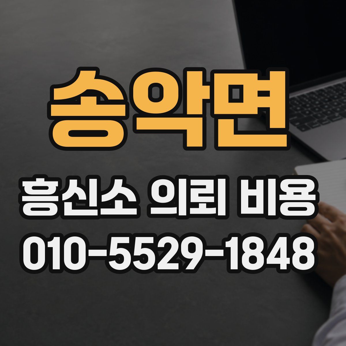 송악면 흥신소 의뢰 비용
