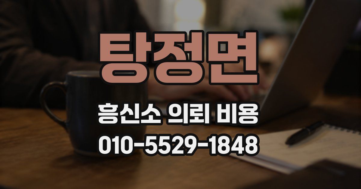 탕정면 흥신소 의뢰 비용
