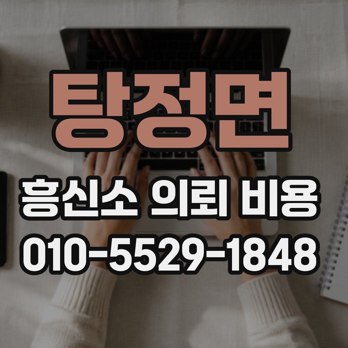 탕정면 흥신소 의뢰 비용