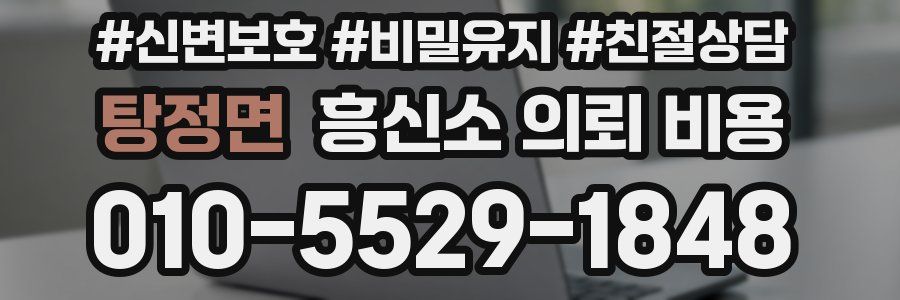 탕정면 흥신소 의뢰 비용