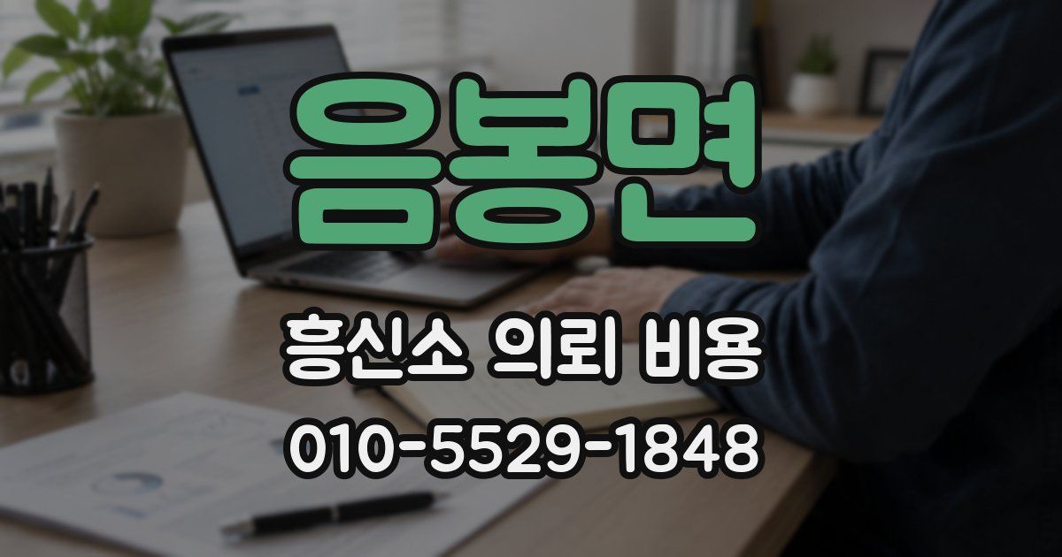 음봉면 흥신소 의뢰 비용