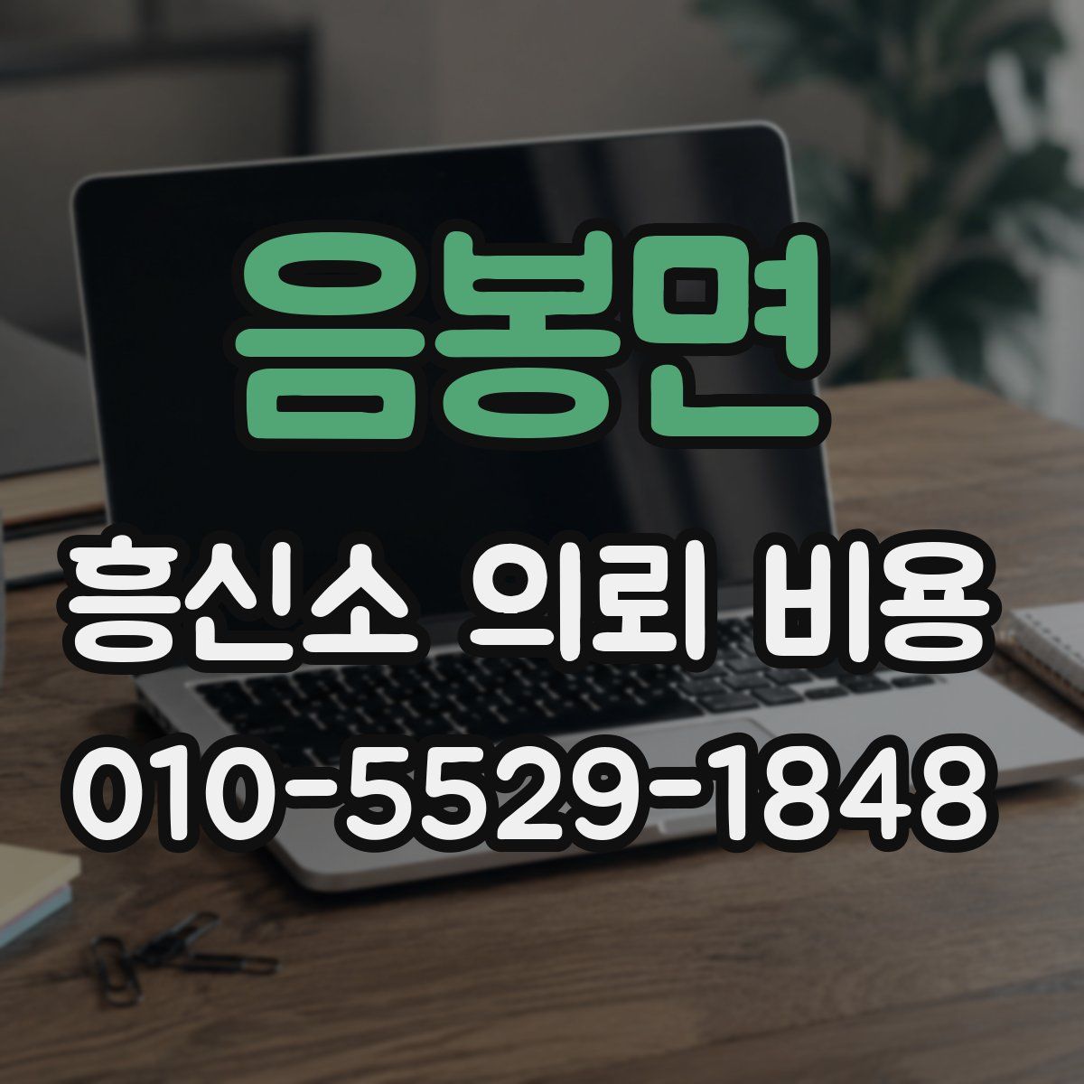 음봉면 흥신소 의뢰 비용