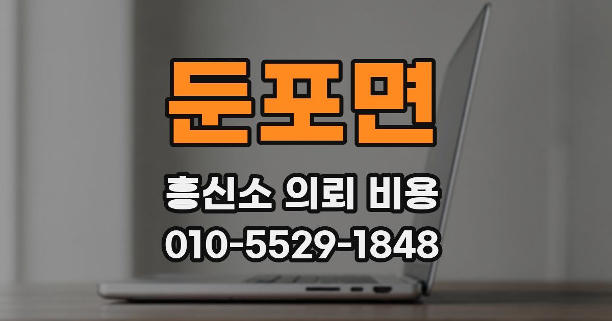 둔포면 흥신소 의뢰 비용