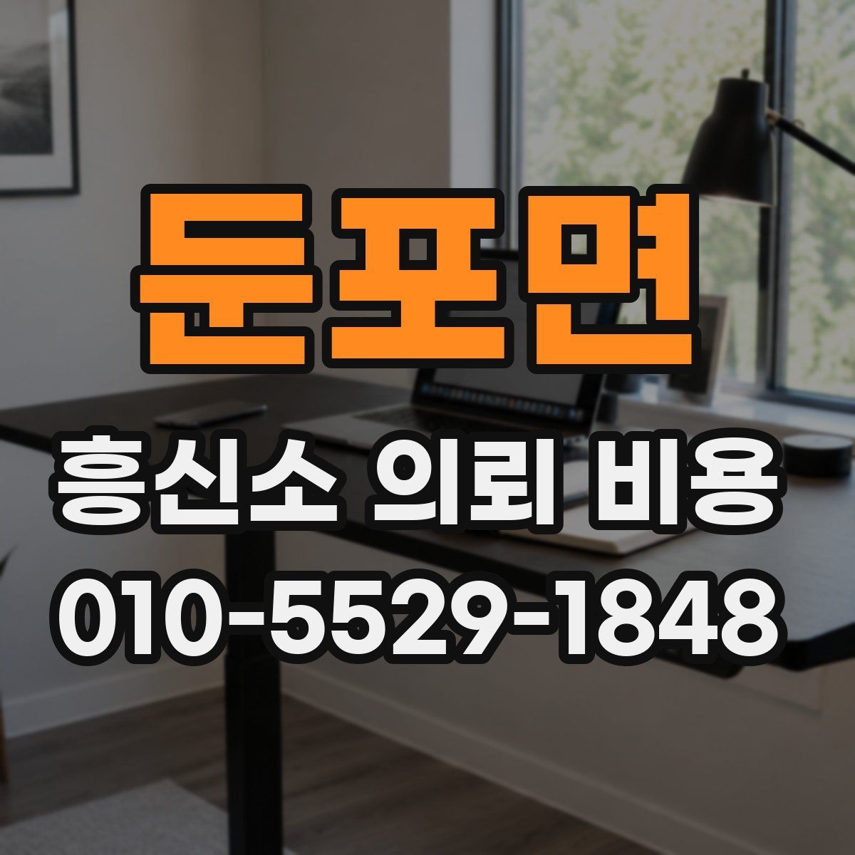 둔포면 흥신소 의뢰 비용