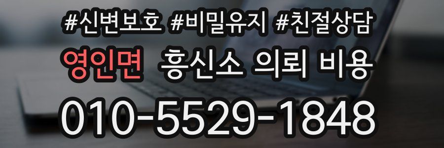 영인면 흥신소 의뢰 비용