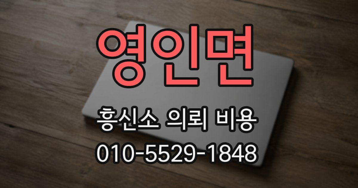영인면 흥신소 의뢰 비용