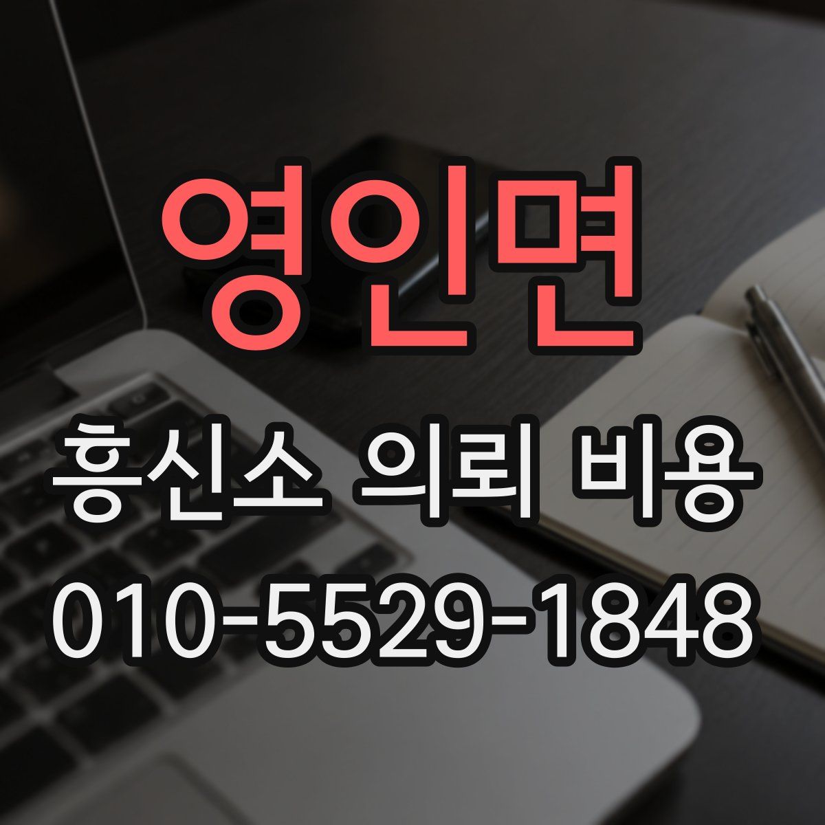 영인면 흥신소 의뢰 비용