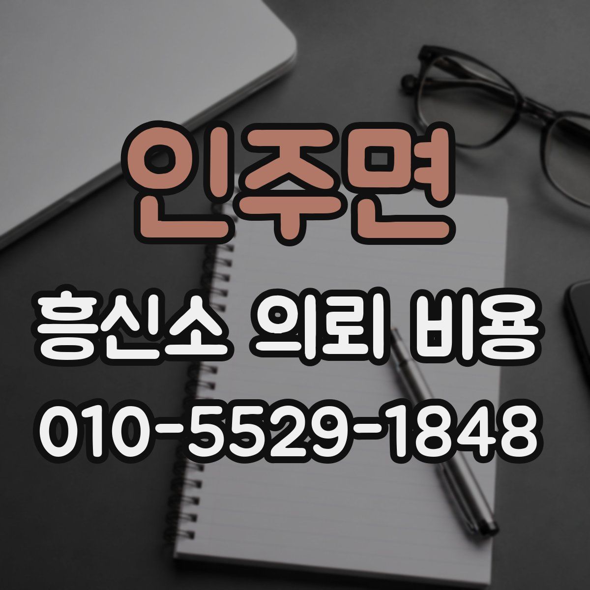 인주면 흥신소 의뢰 비용