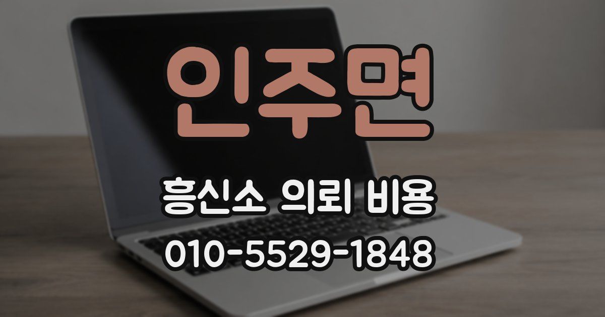인주면 흥신소 의뢰 비용