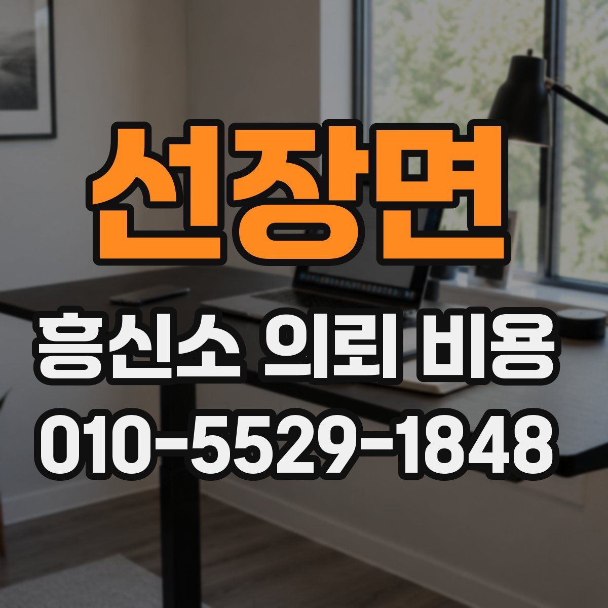 선장면 흥신소 의뢰 비용