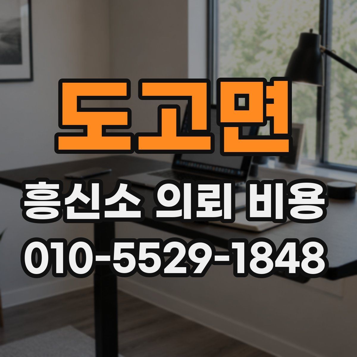 도고면 흥신소 의뢰 비용