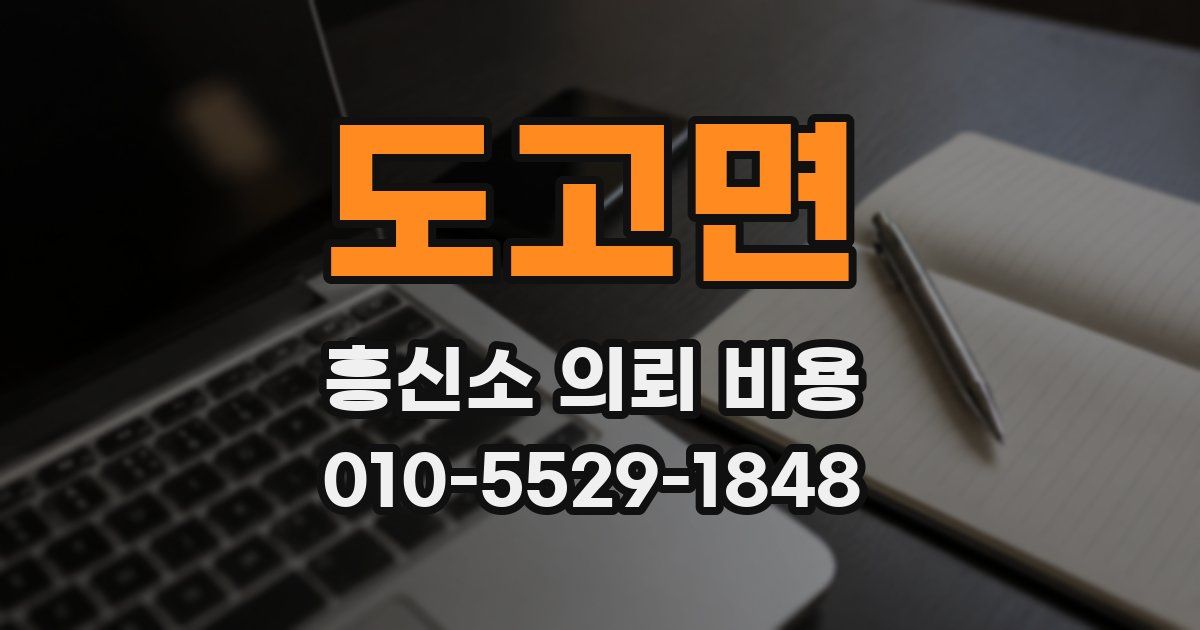 도고면 흥신소 의뢰 비용