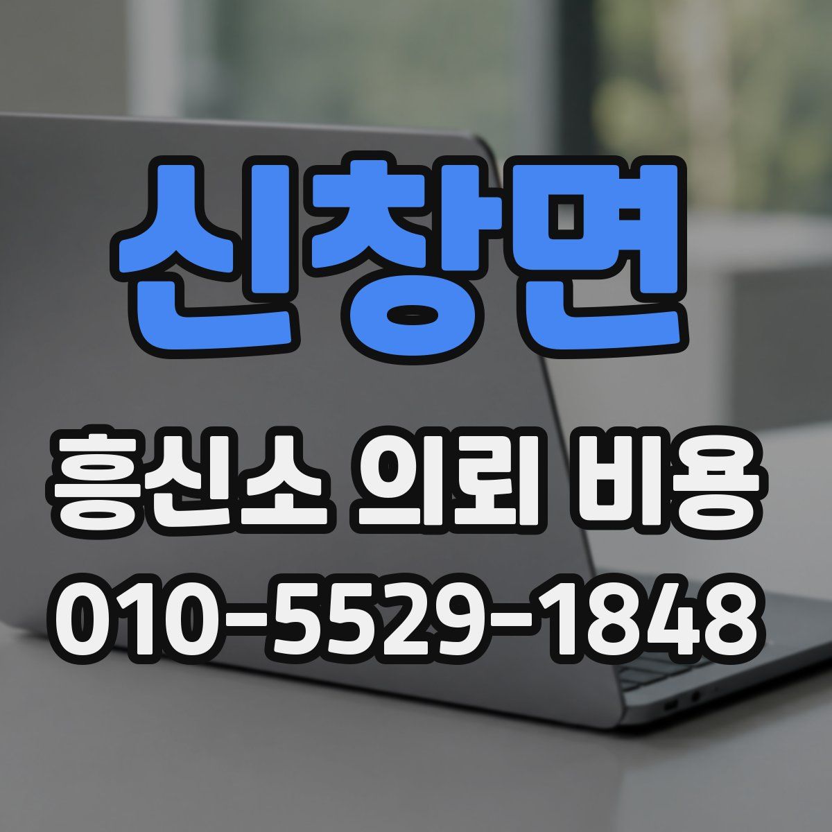 신창면 흥신소 의뢰 비용
