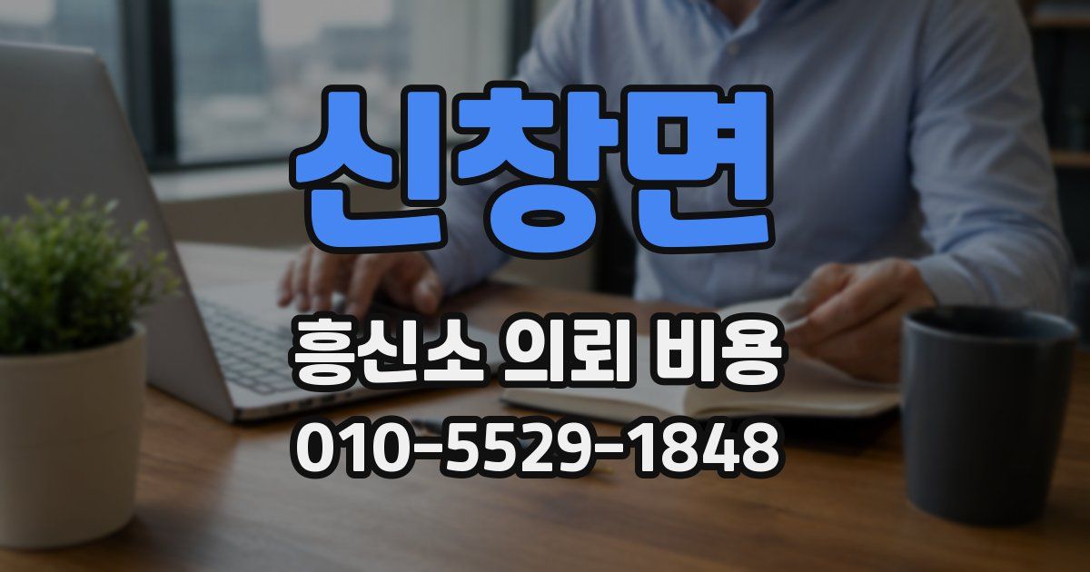 신창면 흥신소 의뢰 비용