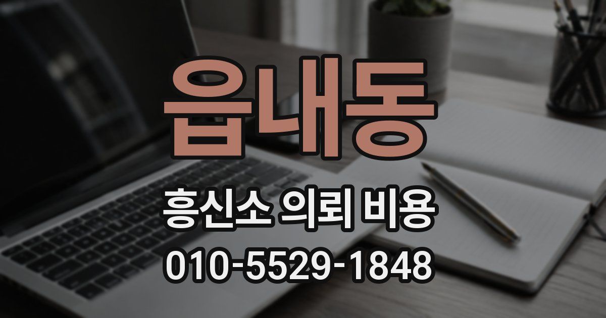 읍내동 흥신소 의뢰 비용
