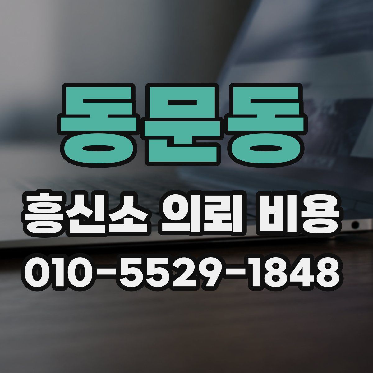 동문동 흥신소 의뢰 비용