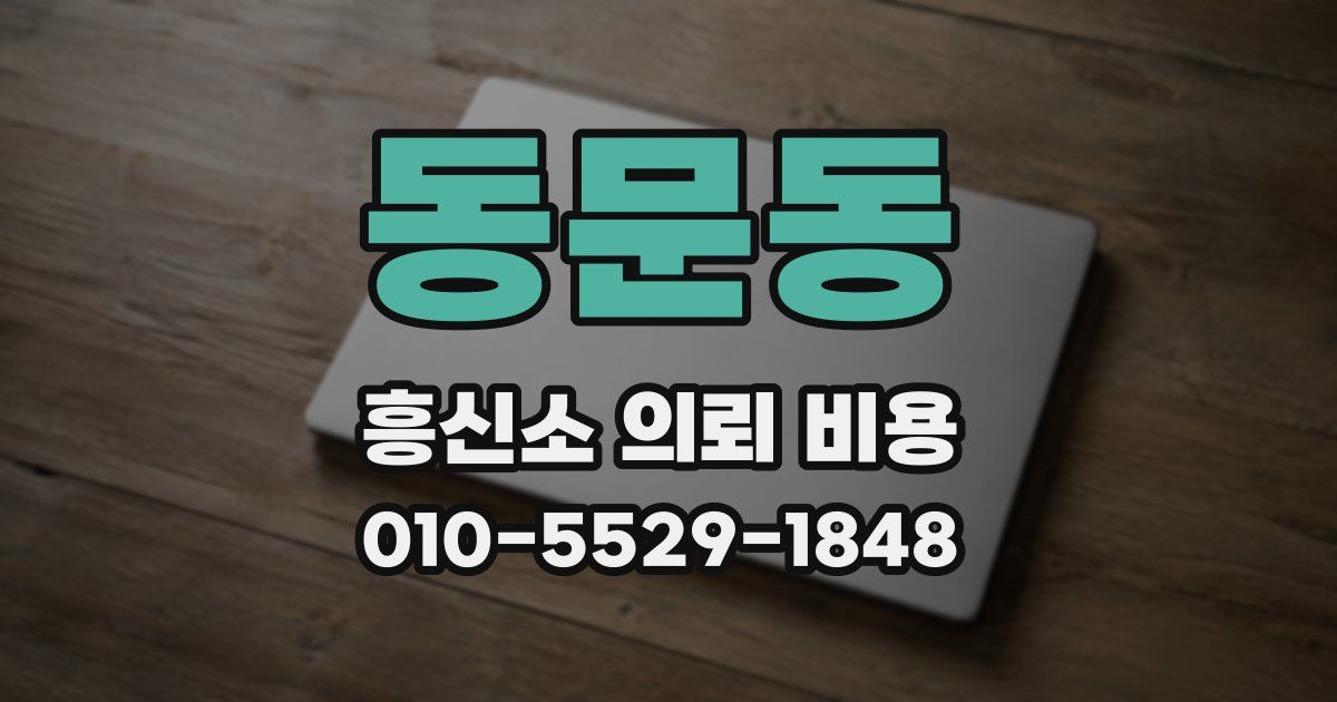 동문동 흥신소 의뢰 비용