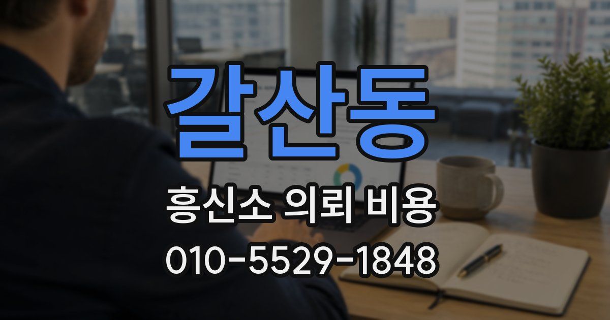 갈산동 흥신소 의뢰 비용