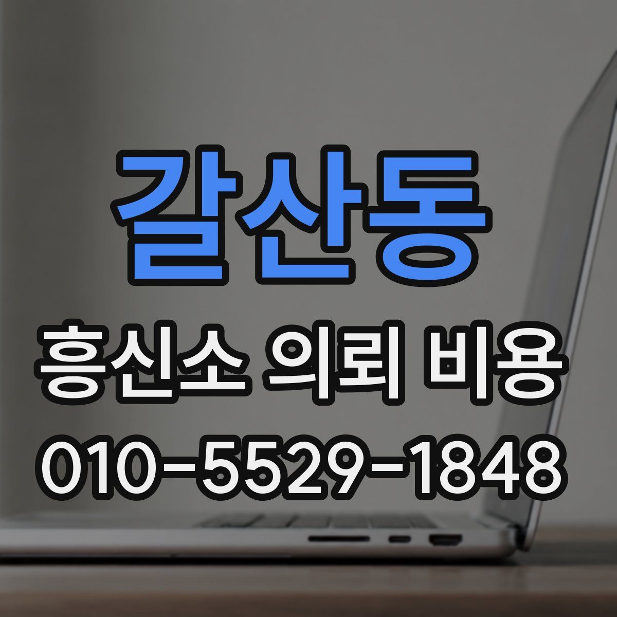 갈산동 흥신소 의뢰 비용