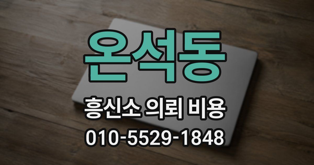 온석동 흥신소 의뢰 비용