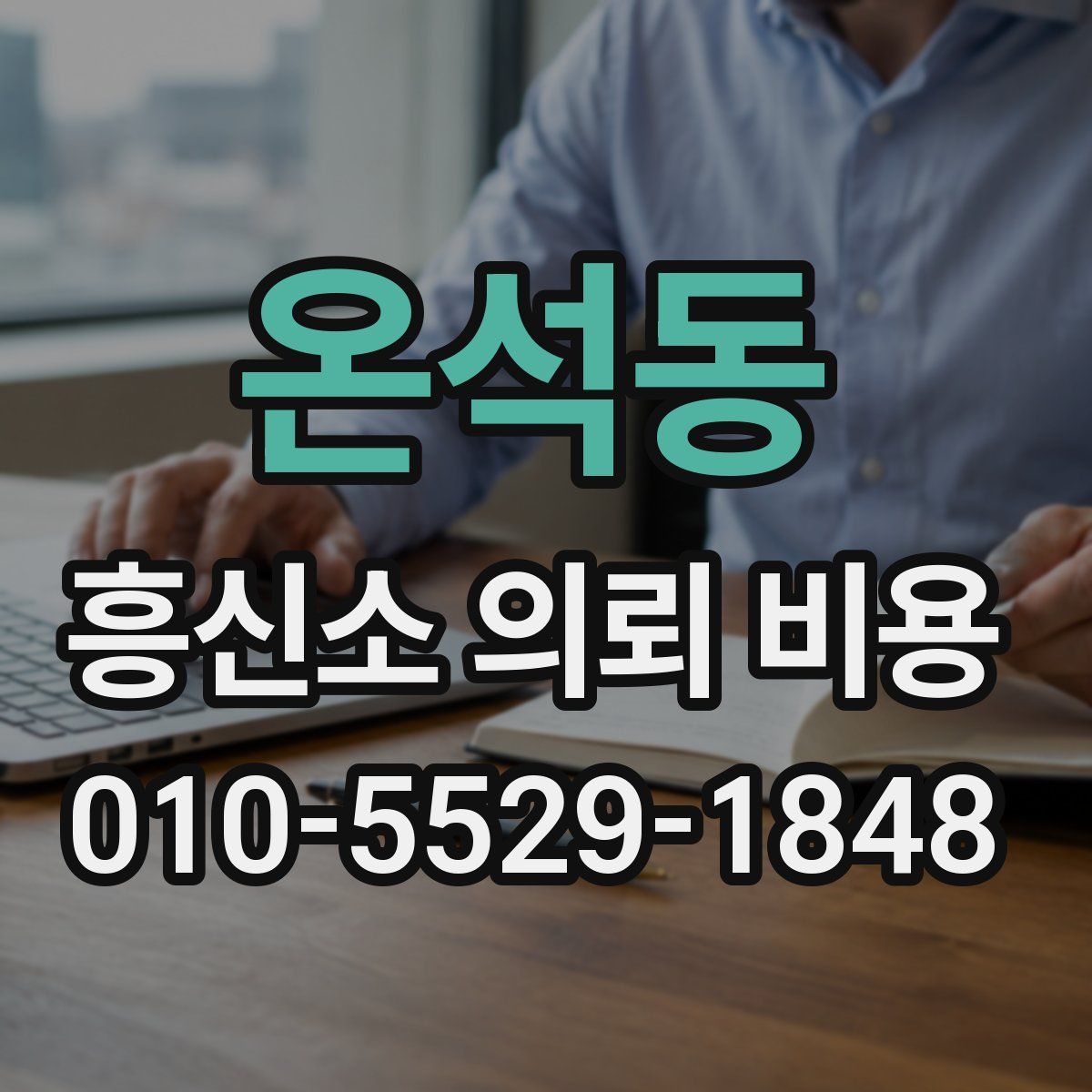 온석동 흥신소 의뢰 비용