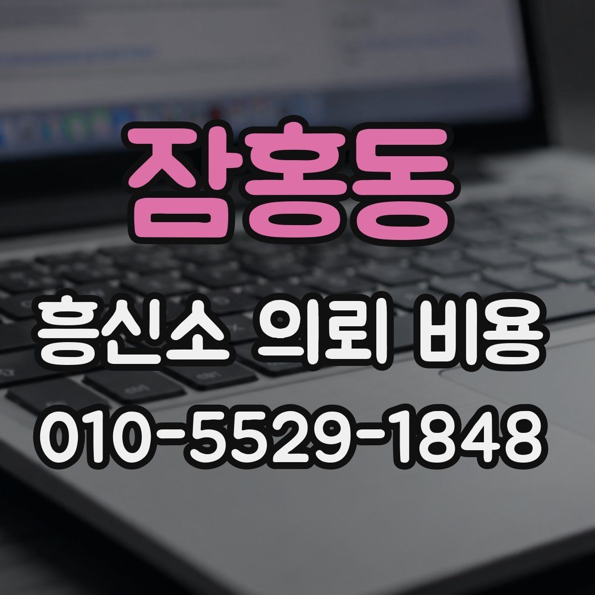 잠홍동 흥신소 의뢰 비용 상담으로 보는 선택 기준