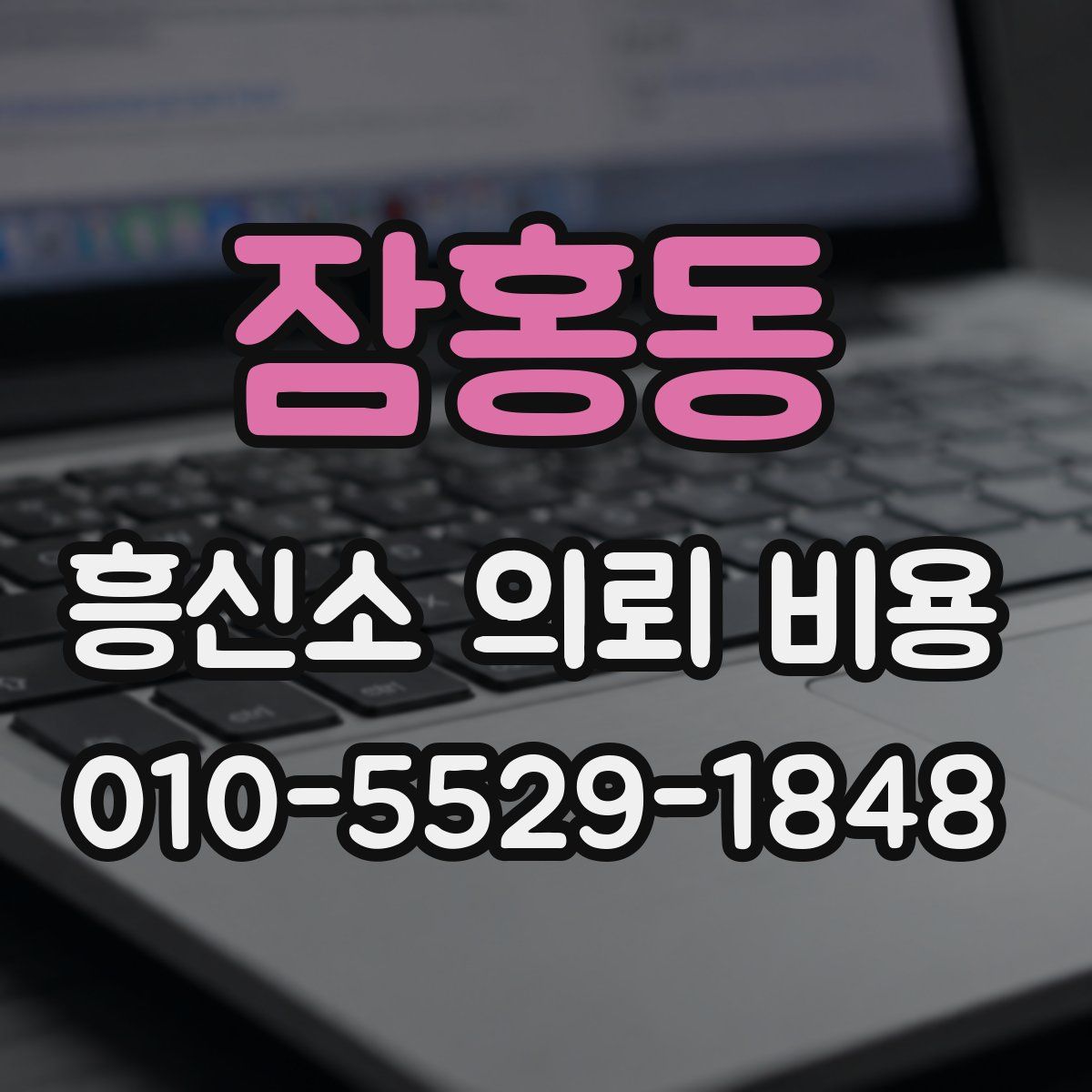 잠홍동 흥신소 의뢰 비용