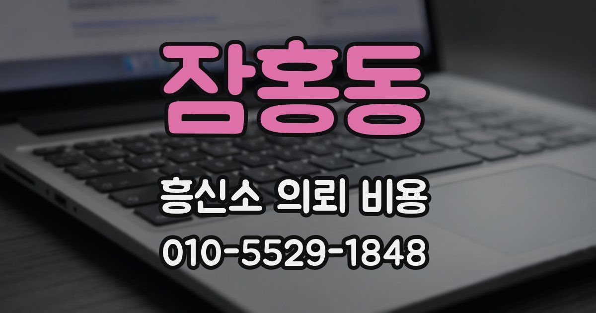 잠홍동 흥신소 의뢰 비용