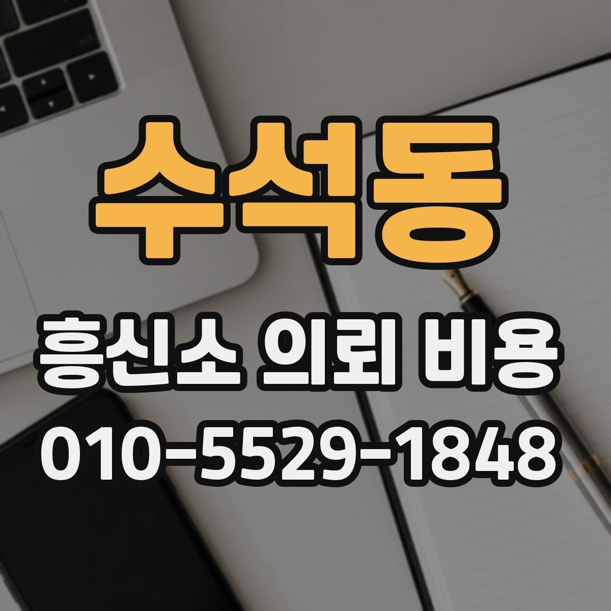 수석동 흥신소 의뢰 비용 비교 전에 알아야 할 범위 설정