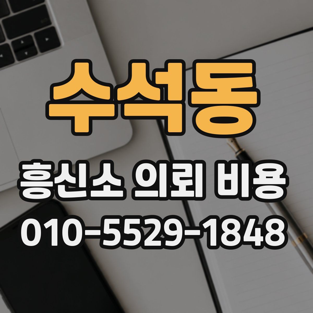 수석동 흥신소 의뢰 비용