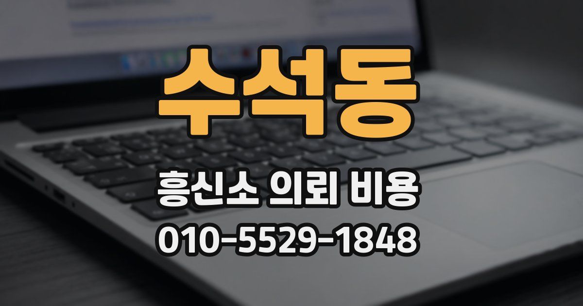 수석동 흥신소 의뢰 비용