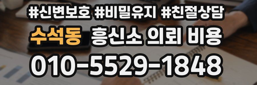 수석동 흥신소 의뢰 비용