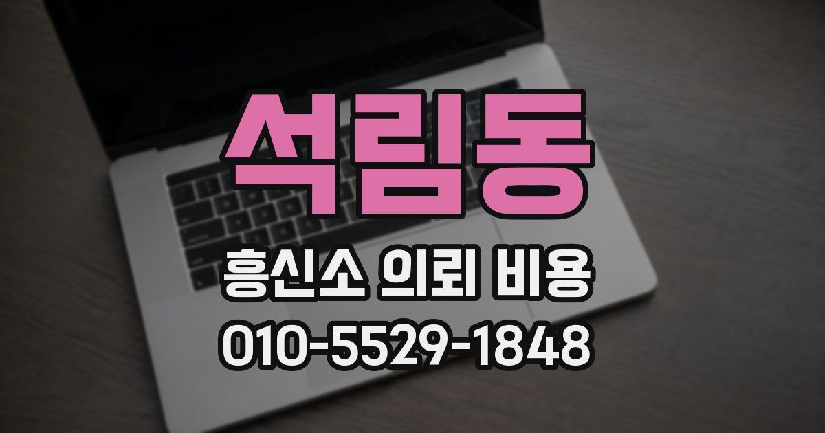 석림동 흥신소 의뢰 비용