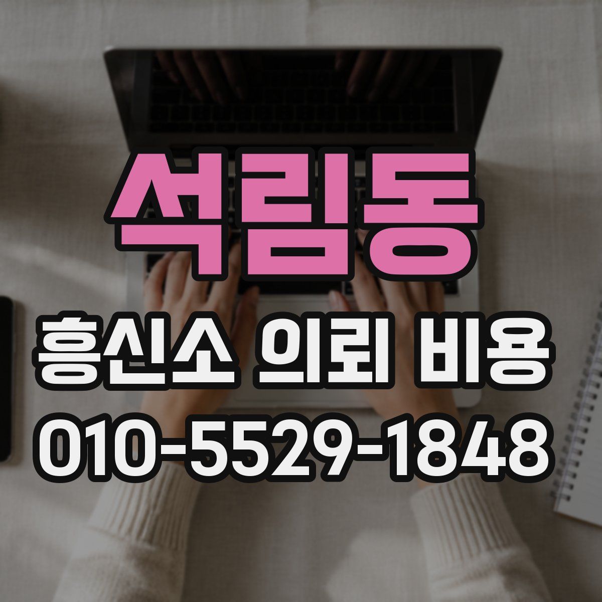 석림동 흥신소 의뢰 비용
