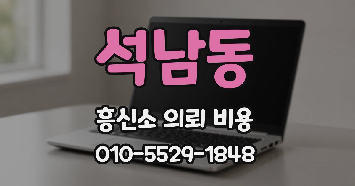 석남동 흥신소 의뢰 비용