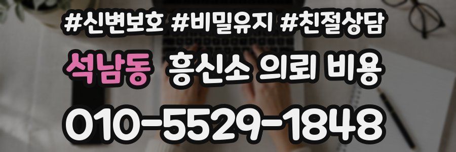 석남동 흥신소 의뢰 비용