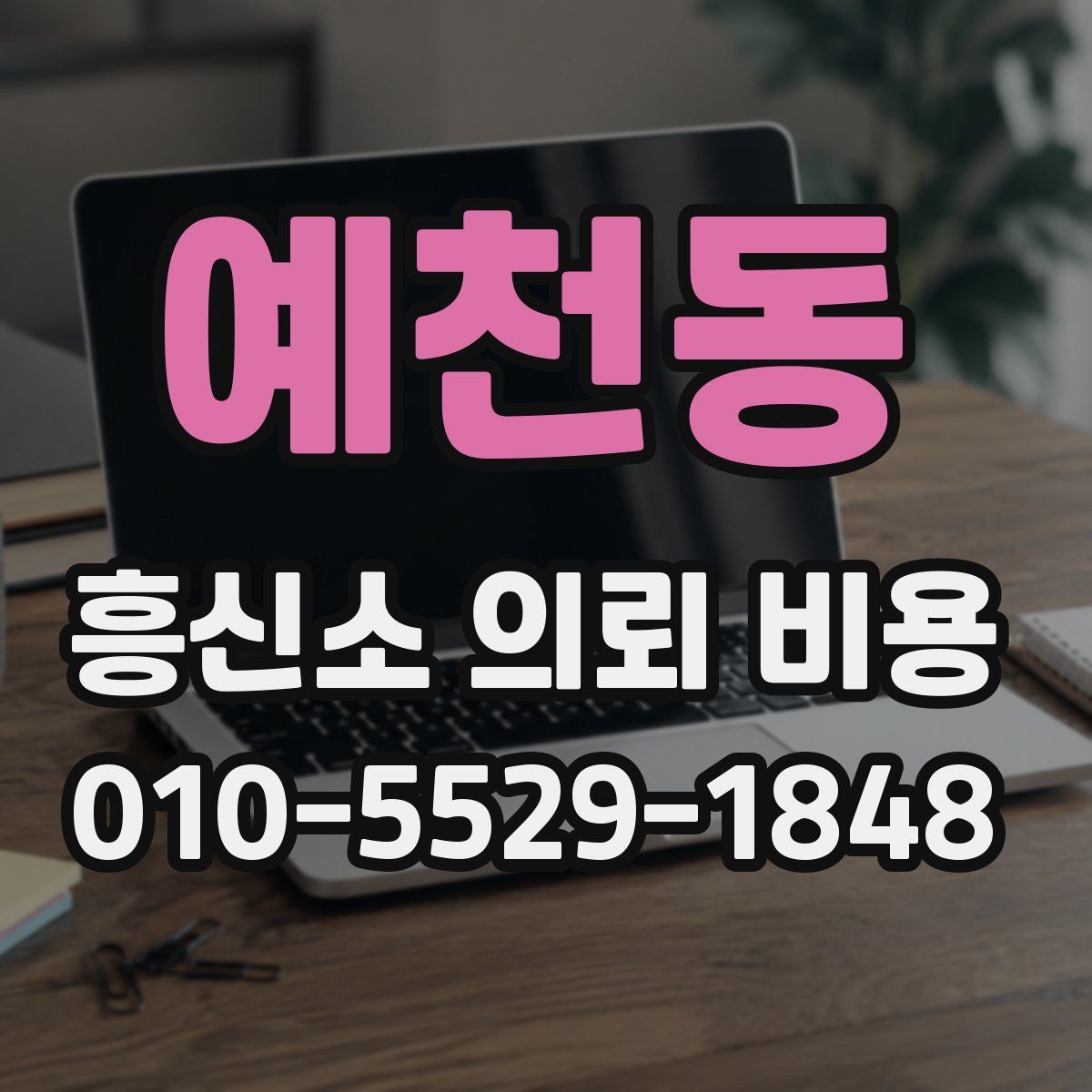 예천동 흥신소 의뢰 비용