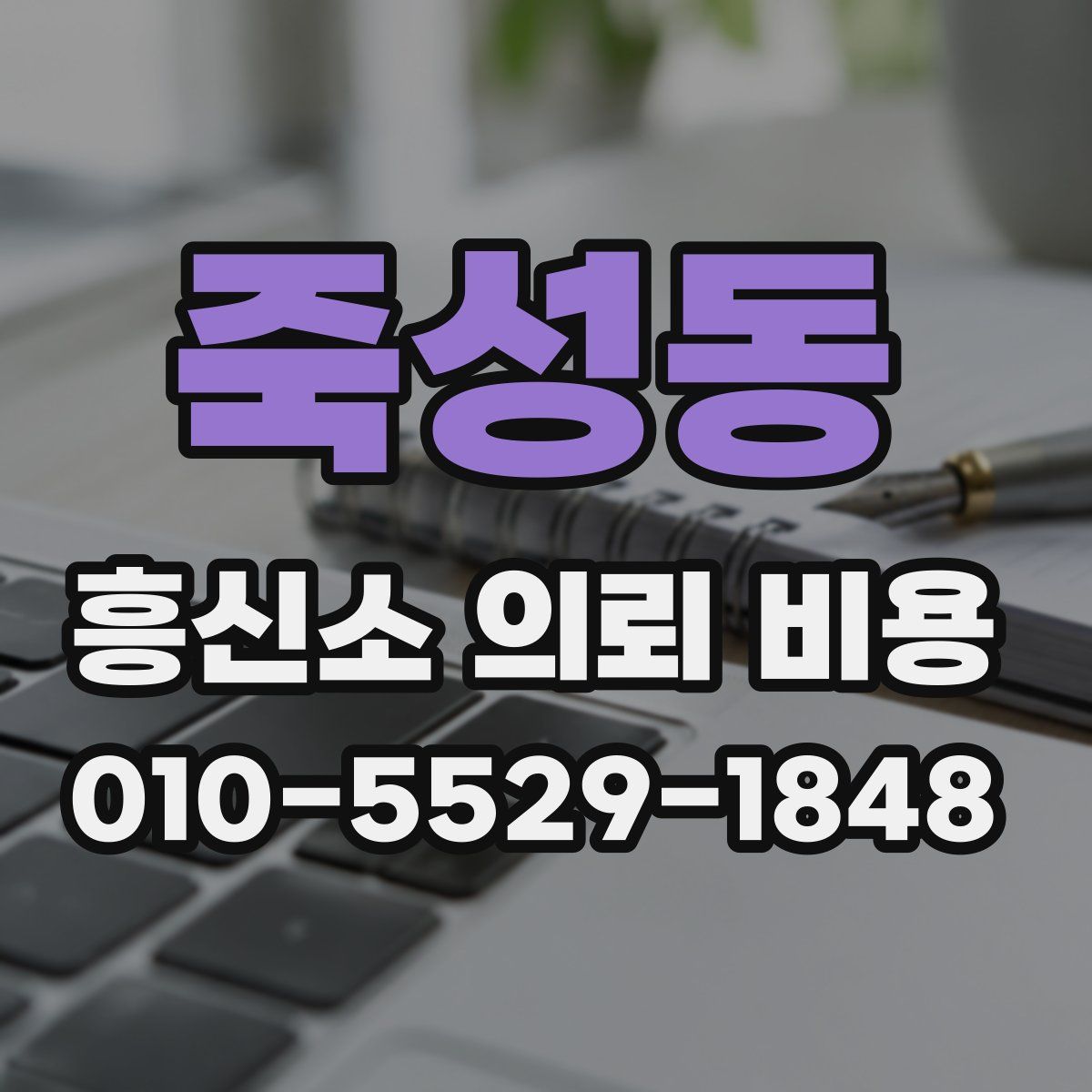 죽성동 흥신소 의뢰 비용