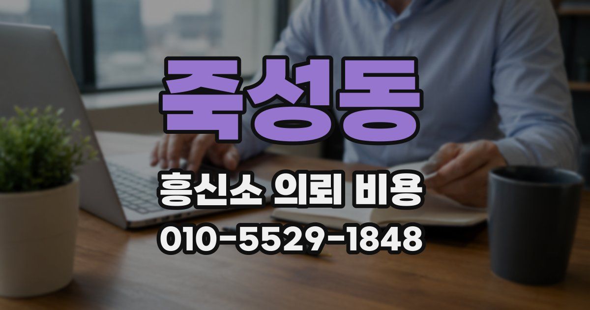 죽성동 흥신소 의뢰 비용