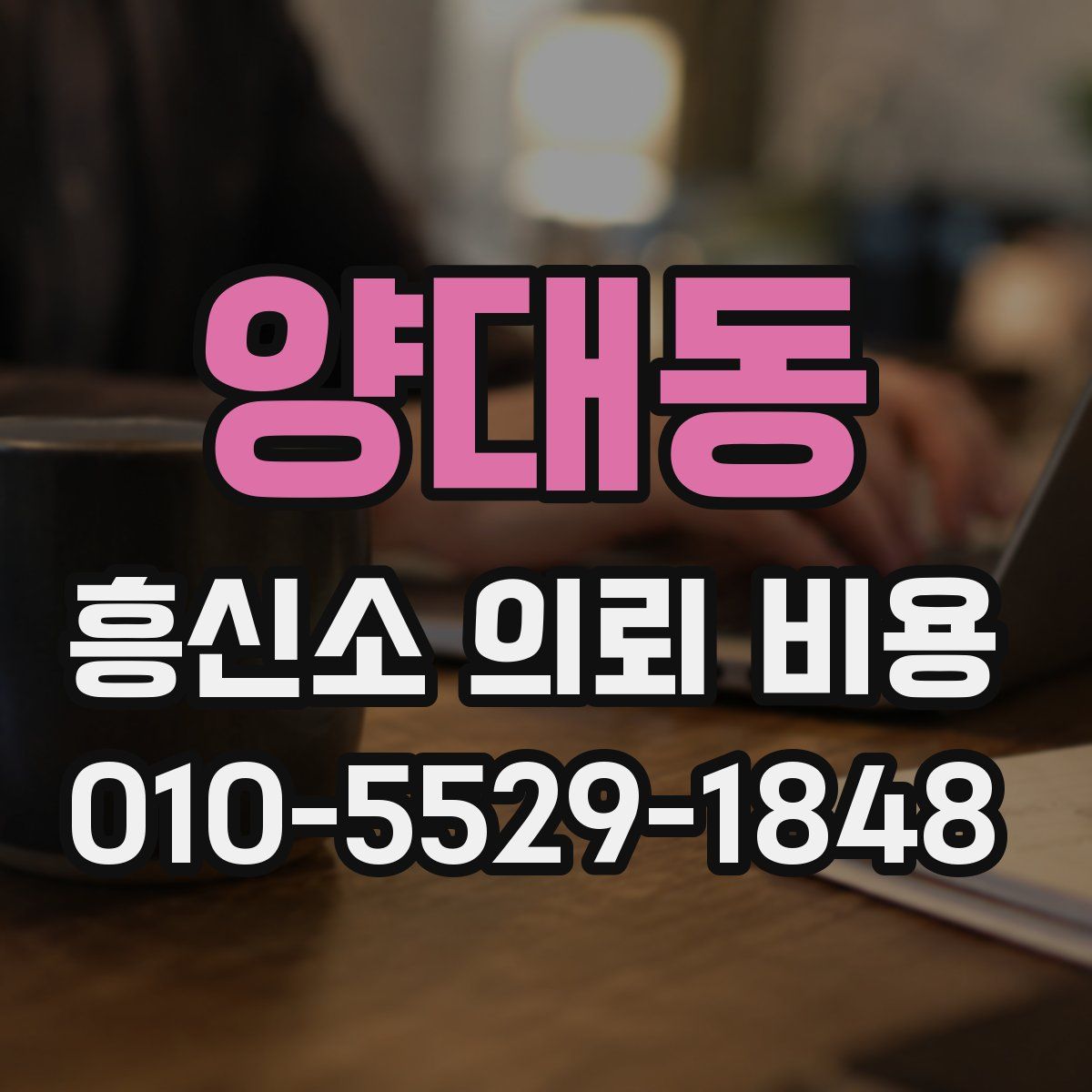 양대동 흥신소 의뢰 비용