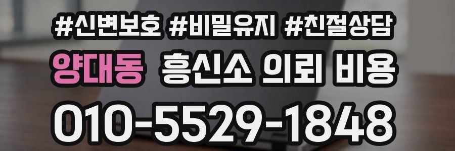 양대동 흥신소 의뢰 비용